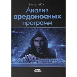 Анализ вредоносных программ