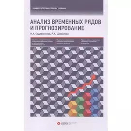 Анализ временных рядов и прогнозирование