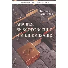 Анализ, выздоровление и индивидуация