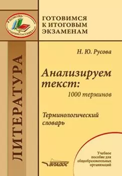 Анализируем текст: 1000 терминов. Терминологический словарь: учебное пособие для общеобразовательных организаций