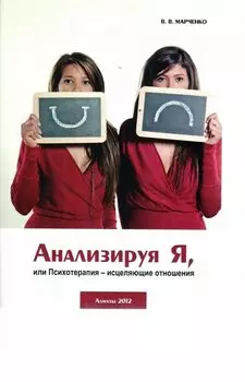 Анализируя Я, или Психотерапия - исцеляющие отношения