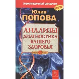 Анализы. Диагностика вашего здоровья