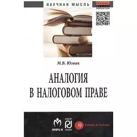 Аналогия в налоговом праве. Монография