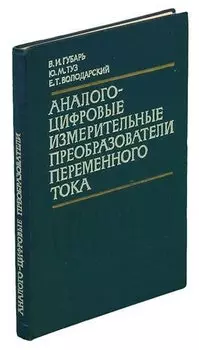 Аналого-цифровые измерительные преобразователи переменного тока