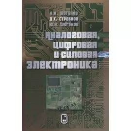 Аналоговая, цифровая и силовая электроника