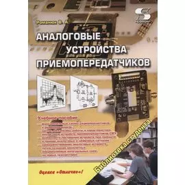 Аналоговые устройства приемопередатчиков