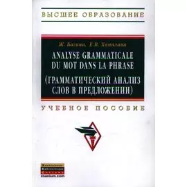Analyse grammaticale du mot dans la phrase (грамматический анализ слов в предложении). Учебное пособие