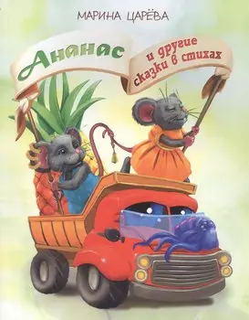 Ананас и другие сказки в стихах (илл. Гольтяпиной) (м) Царева