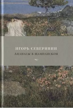 Ананасы в шампанском