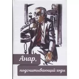 Анар, подсчитывающий годы