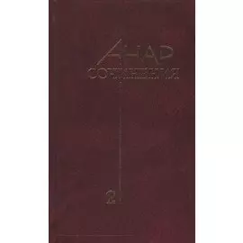 Анар. Сочинения. Книга вторая