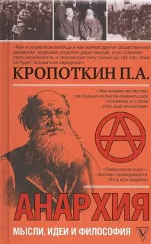 Анархия. Мысли, идеи, философия