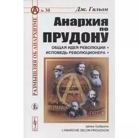 Анархия по Прудону