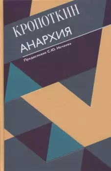 Анархия. С современными комментариями