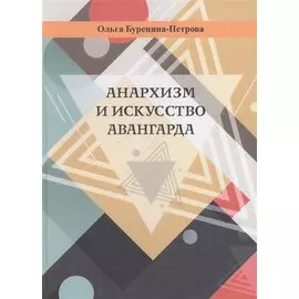 Анархизм и искусство авангарда
