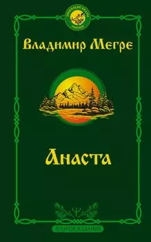 Анаста