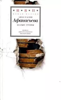 Анастасия Афанасьева: Белые стены. Стихотворения (+CD)