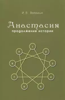 Анастасия. Продолжение истории