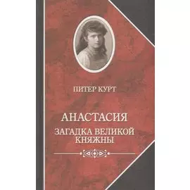 Анастасия. Загадка великой княжны