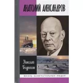 Анатолий Александров