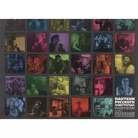 Анатолий Брусиловский. Пантеон русского андеграунда. Произведения из коллекции Московского музея современного искусства и частный собраний. Anatoly Brusilovsky. Panteon of the Russian Underground (книга на русскои и английском языках)