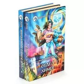 Анатолий Бурак. Серия Фантастический боевик (комплект из 2 книг)