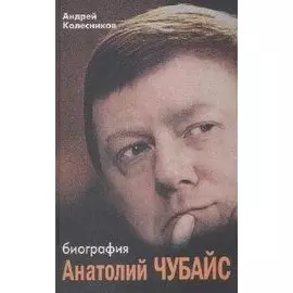 Анатолий Чубайс. Биография