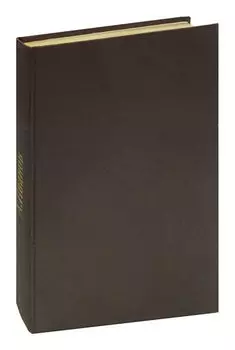 Анатолий Иванов Вечный Зов. Журнал Роман-газета, №№1-3 (839-841), 1978. Конволют