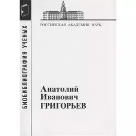 Анатолий Иванович Григорьев