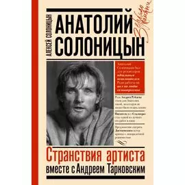 Анатолий Солоницын. Странствия артиста: вместе с Андреем Тарковским