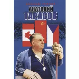 Анатолий Тарасов