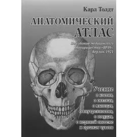 Анатомический атлас для студентов и врачей