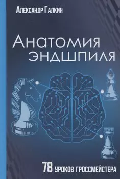 Анатомия эндшпиля. 78 уроков гроссмейстера