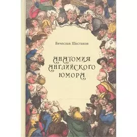 Анатомия английского юмора