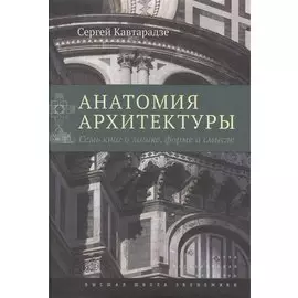 Анатомия архитектуры. Семь книг о логике, форме и смысле