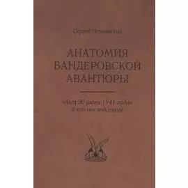 Анатомия бандеровской авантюры. "Акт 30 июня 1941 года" и его последствия