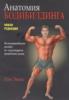 Анатомия бодибилдинга