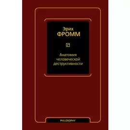 Анатомия человеческой деструктивности