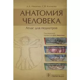 Анатомия человека: атлас для педиатров