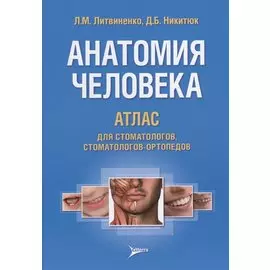 Анатомия человека. Атлас для стоматологов, стоматологов-ортопедов