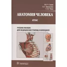 Анатомия человека : атлас : учеб. пособие для медицинских училищ и колледжей