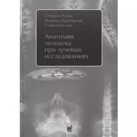 Анатомия человека при лучевых исследованиях