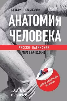 Анатомия человека: Русско-латинский атлас с QR-кодами на цветные изображения