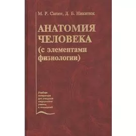 Анатомия человека (с элементами физиологии). Учебник
