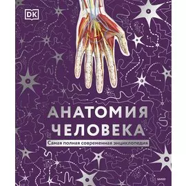 Анатомия человека. Самая полная современная энциклопедия