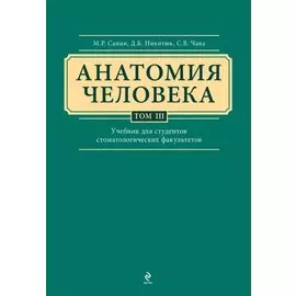 Анатомия человека: учебник: В 3 т. Т. 3