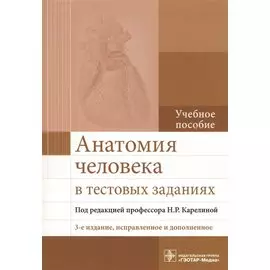 Анатомия человека в тестовых заданиях. Учебное пособие