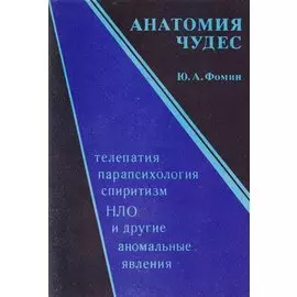 Анатомия чудес. Телепатия, парапсихология, спиритизм, НЛО и другие аномальные явления