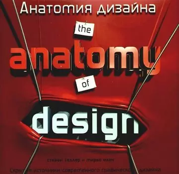 Анатомия дизайна./ The anatomy jf design: Скрытые источники современного графического дизайна