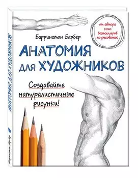 Анатомия для художников